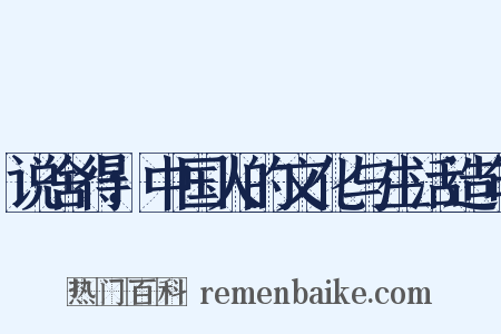 说舍得：中国人的文化与生活造句是什么意思的图片